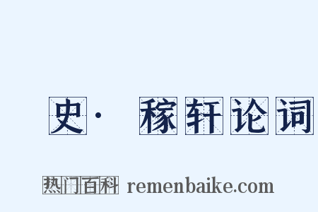 桯史·稼轩论词是什么意思的图片